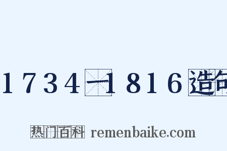 1734一1816造句是什么意思的图片